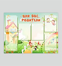 Стенд "для вас, родители"