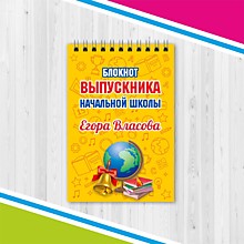 Блокнот выпскника